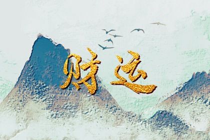 日主与命局强弱