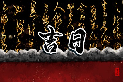 在线黄历的合理用法