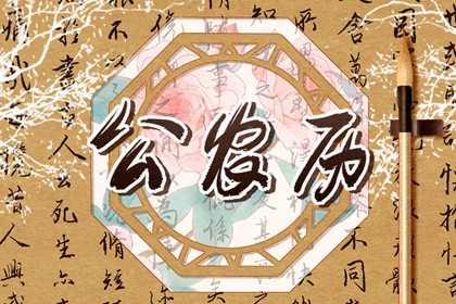 黄历一页在读什么？